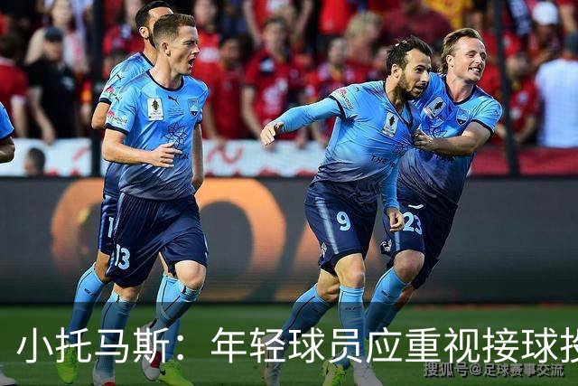 小托马斯：年轻球员应重视接球投篮训练