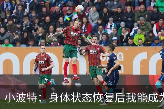 小波特：身体状态恢复后我能成为顶尖无球球员