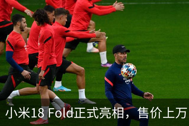 小米18 Fold正式亮相，售价上万，定位高端旗舰