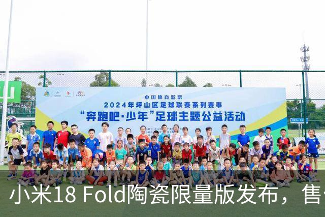 小米18 Fold陶瓷限量版发布，售价15999元仅售1500台