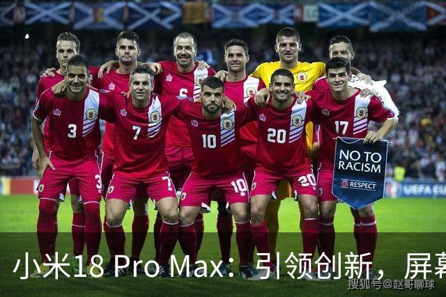 小米18 Pro Max：引领创新，屏幕设计新突破