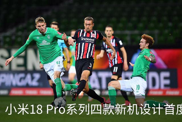 小米18 Pro系列四款新机设计首度曝光，卢伟冰推崇星河蓝