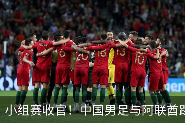 小组赛收官！中国男足与阿联酋踢成平局，顺利晋级
