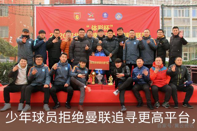 少年球员拒绝曼联追寻更高平台，转会风波引关注