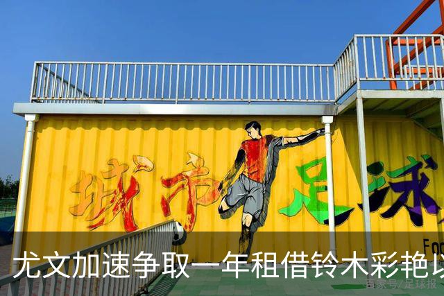 尤文加速争取一年租借铃木彩艳以补门将空缺