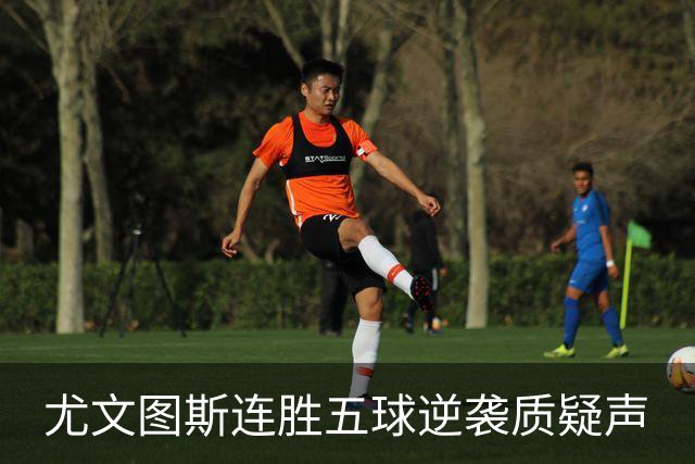 尤文图斯连胜五球逆袭质疑声