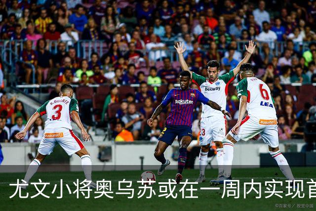 尤文小将奥乌苏或在一周内实现首场比赛登场