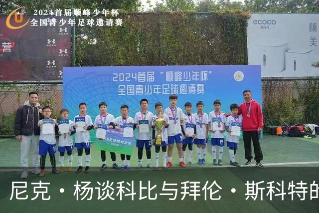 尼克·杨谈科比与拜伦·斯科特的艰苦训练