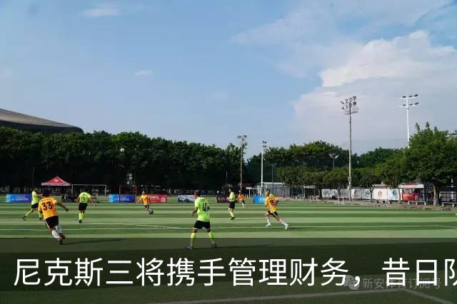 尼克斯三将携手管理财务，昔日队友成顾问