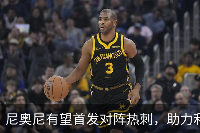 尼奥尼有望首发对阵热刺，助力利物浦中场