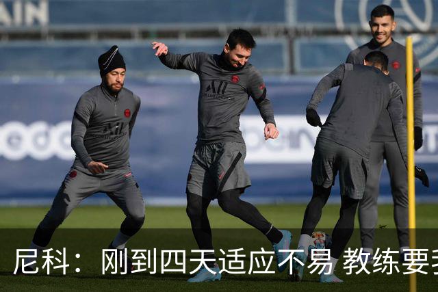 尼科：刚到四天适应不易 教练要我多传长球