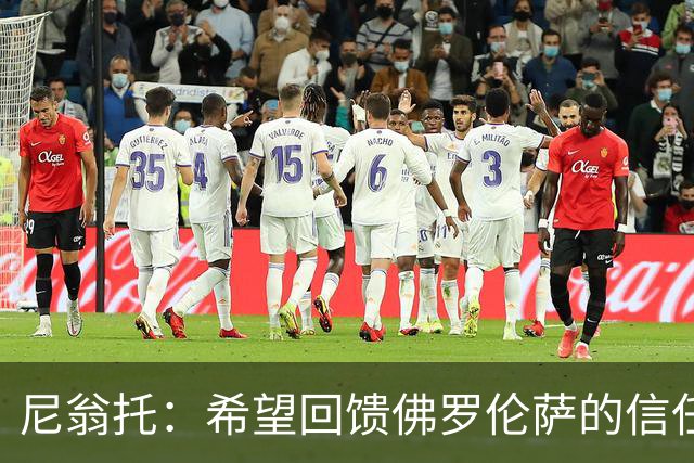 尼翁托：希望回馈佛罗伦萨的信任，全新开始与瓦诺利教练