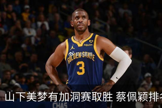 山下美梦有加洞赛取胜 蔡佩颖排名第十
