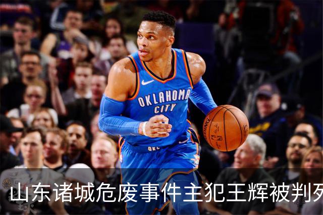 山东诸城危废事件主犯王辉被判死刑执行