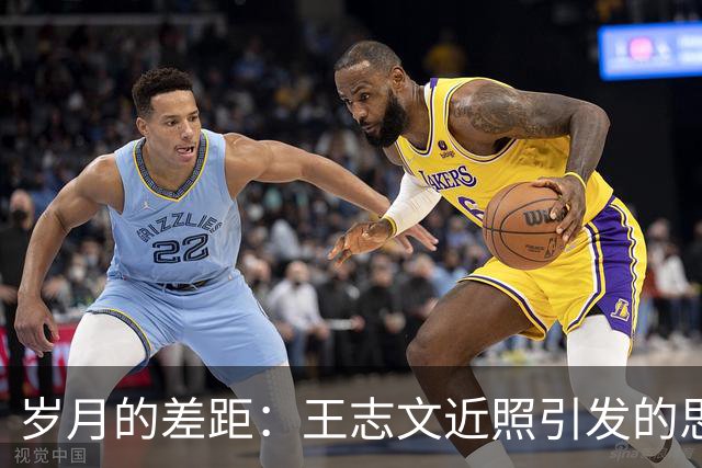 岁月的差距：王志文近照引发的思考
