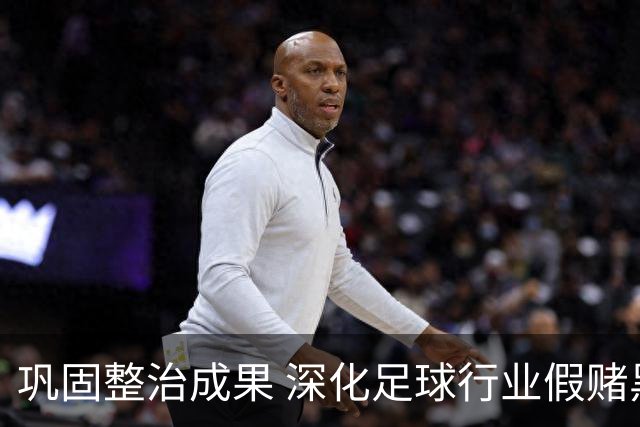 巩固整治成果 深化足球行业假赌黑治理