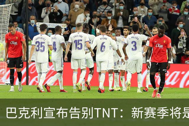巴克利宣布告别TNT：新赛季将是最后一季解说