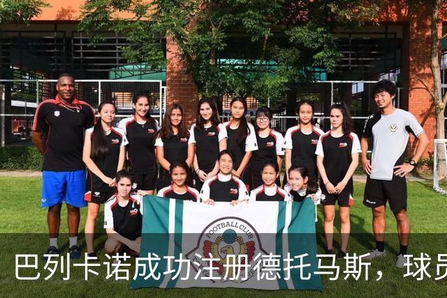 巴列卡诺成功注册德托马斯，球员经历波折仍留队