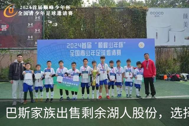 巴斯家族出售剩余湖人股份，选择优雅退场