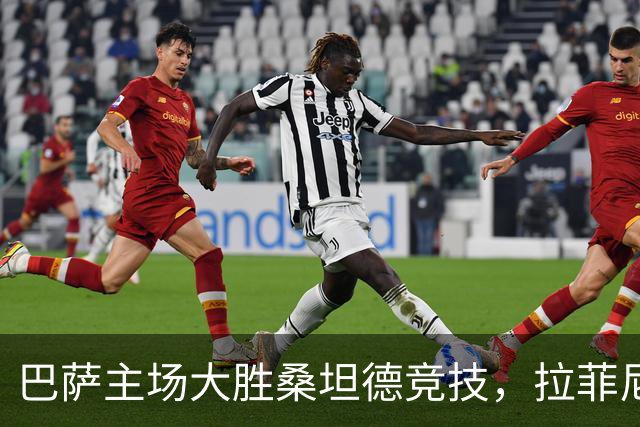 巴萨主场大胜桑坦德竞技，拉菲尼亚上演帽子戏法