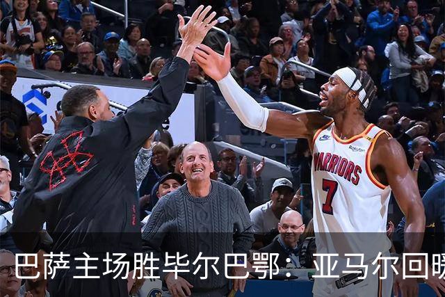 巴萨主场胜毕尔巴鄂：亚马尔回暖，新人崭露头角