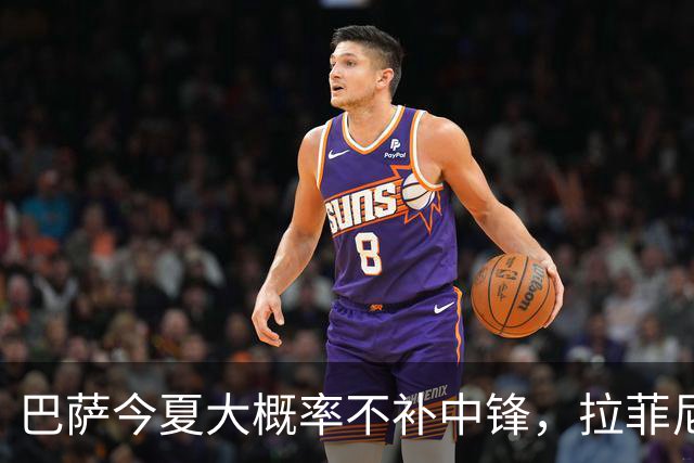 巴萨今夏大概率不补中锋，拉菲尼亚被设为9号人选