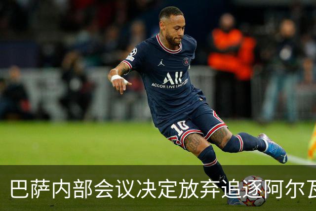 巴萨内部会议决定放弃追逐阿尔瓦雷斯