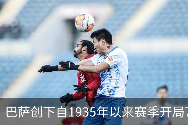巴萨创下自1935年以来赛季开局7连胜的辉煌纪录