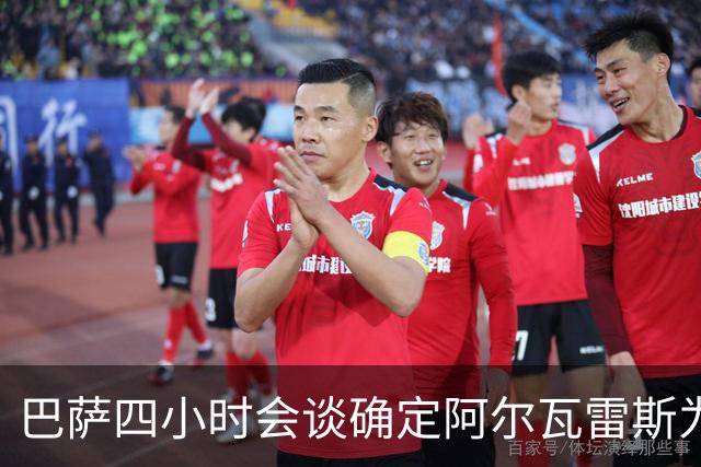 巴萨四小时会谈确定阿尔瓦雷斯为首选