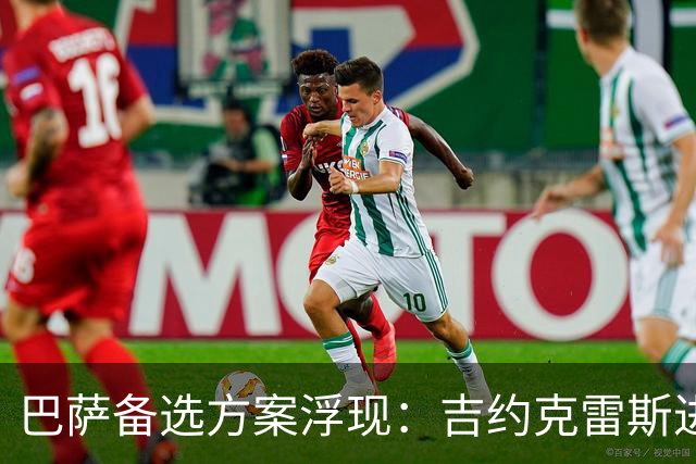 巴萨备选方案浮现：吉约克雷斯进入9号考虑名单