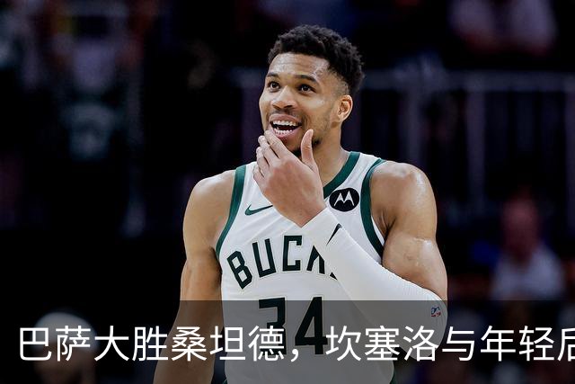 巴萨大胜桑坦德，坎塞洛与年轻后卫争艳