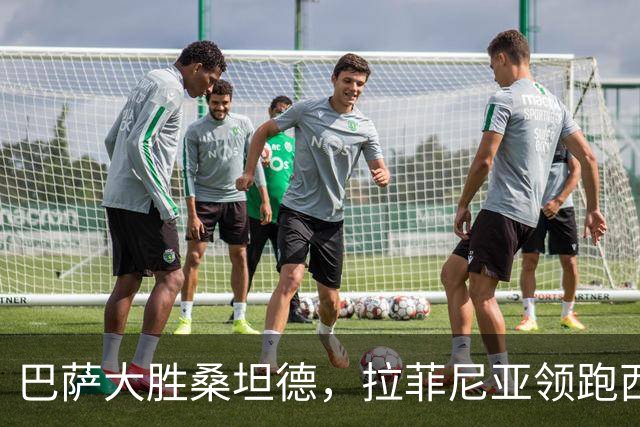 巴萨大胜桑坦德，拉菲尼亚领跑西甲射手榜