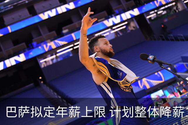 巴萨拟定年薪上限 计划整体降薪1.6亿欧元