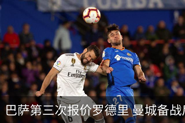 巴萨第三次报价罗德里 曼城备战后罗德里时代