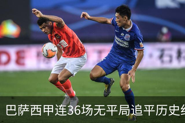 巴萨西甲连36场无平局追平历史纪录
