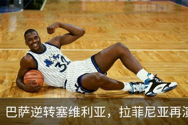 巴萨逆转塞维利亚，拉菲尼亚再演帽子戏法