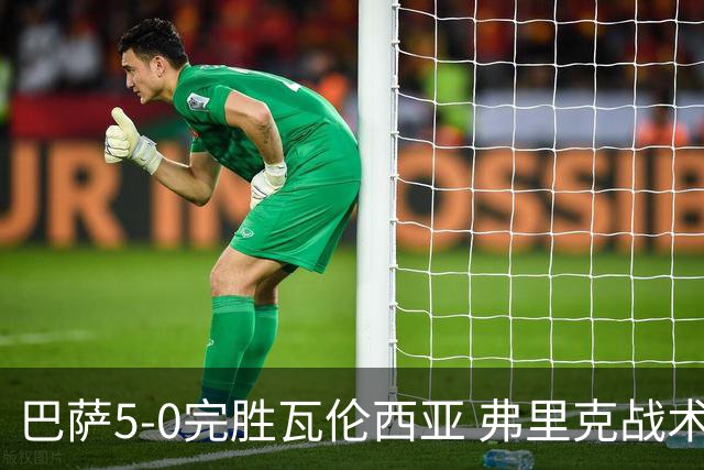巴萨5-0完胜瓦伦西亚 弗里克战术体系显著成型