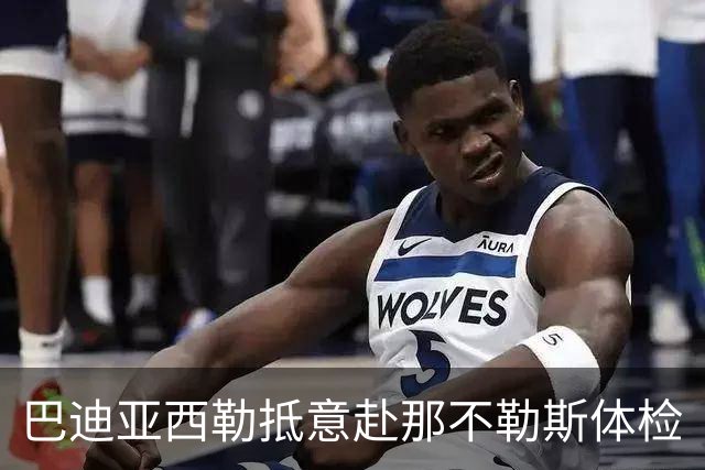 巴迪亚西勒抵意赴那不勒斯体检