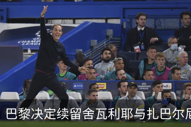 巴黎决定续留舍瓦利耶与扎巴尔尼