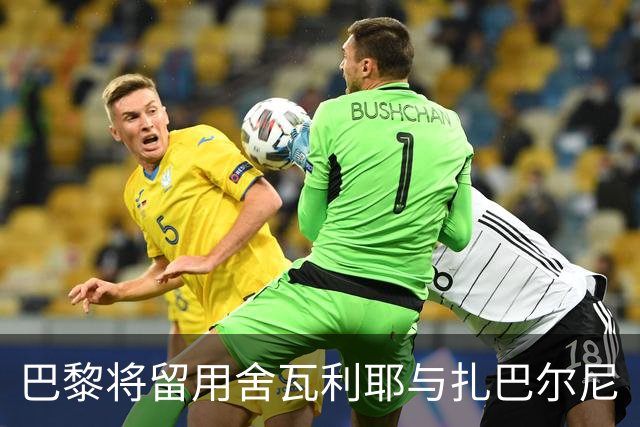 巴黎将留用舍瓦利耶与扎巴尔尼