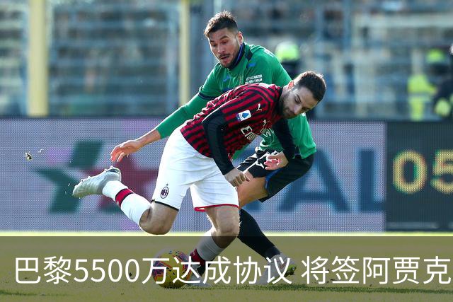 巴黎5500万达成协议 将签阿贾克斯21岁前锋