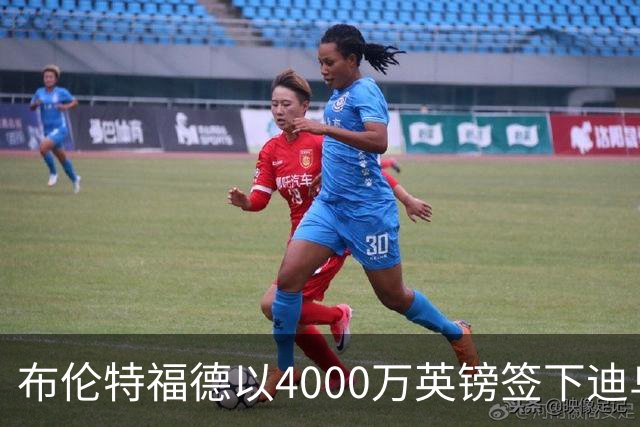 布伦特福德以4000万英镑签下迪乌夫