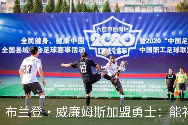 布兰登·威廉姆斯加盟勇士：能补什么、会卡点儿什么
