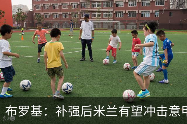 布罗基：补强后米兰有望冲击意甲
