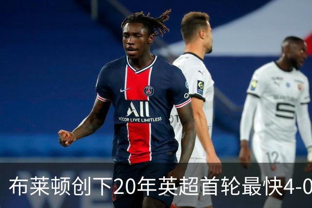 布莱顿创下20年英超首轮最快4-0纪录