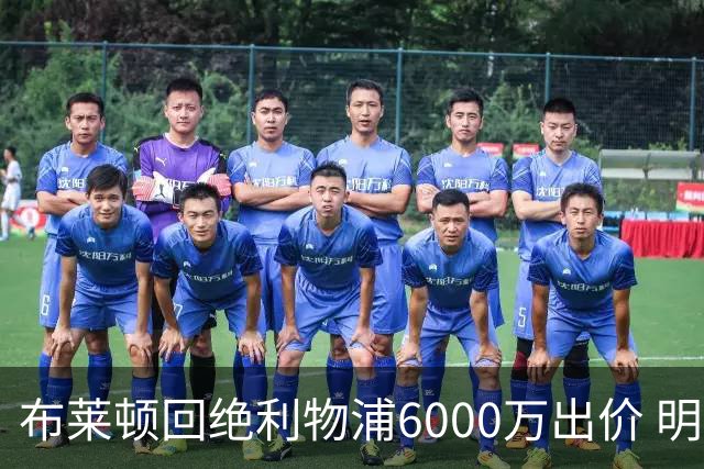 布莱顿回绝利物浦6000万出价 明特仍被高估