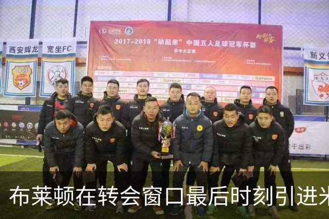 布莱顿在转会窗口最后时刻引进米尔沃尔边锋阿泽兹