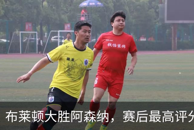 布莱顿大胜阿森纳，赛后最高评分给到格罗斯