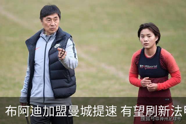 布阿迪加盟曼城提速 有望刷新法甲离队身价纪录