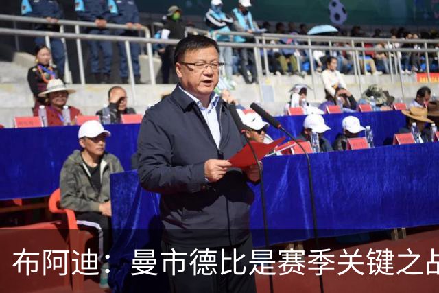 布阿迪：曼市德比是赛季关键之战